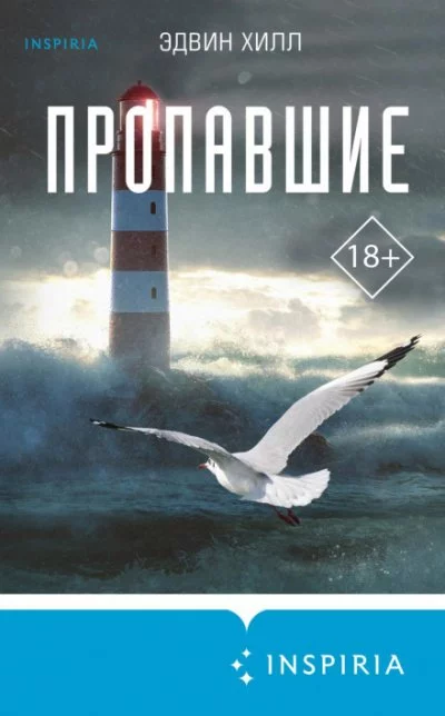 постер аудиокниги Пропавшие - Эдвин Хилл
