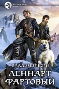 постер аудиокниги Счастливчик Леонард 4. Леннарт Фартовый - Владимир Корн