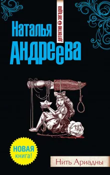 постер аудиокниги Нить Ариадны