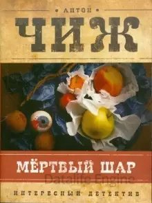 постер аудиокниги Родион Ванзаров 2. Мёртвый шар - Антон Чиж