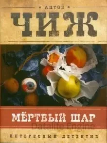 постер аудиокниги Родион Ванзаров 2. Мёртвый шар - Антон Чиж