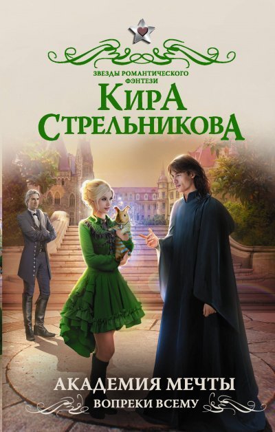 постер аудиокниги Академия мечты. Вопреки всему - Кира Стрельникова