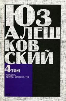 постер аудиокниги Тройка, семёрка, туз…
