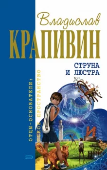 постер аудиокниги Струна и люстра