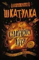 постер аудиокниги Шкатулка судного дня - Ричард Кадри