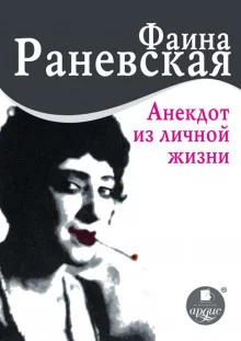 постер аудиокниги Анекдот из личной жизни