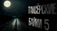 постер аудиокниги Таксёрские байки 5: Туда и обратно