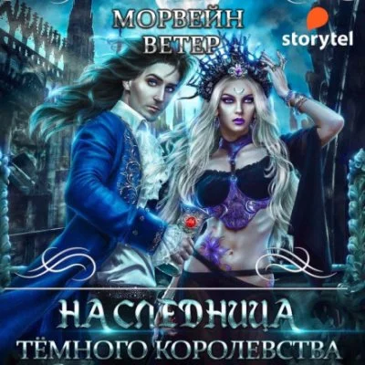 постер аудиокниги Наследница Темного королевства - Ветер Морвейн