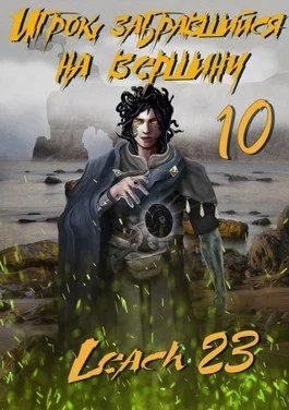 постер аудиокниги Игрок, забравшийся на вершину. Книга 10 - Leach23