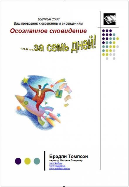 постер аудиокниги Осознанное сновидение за 7 дней - Брэдли Томпсон
