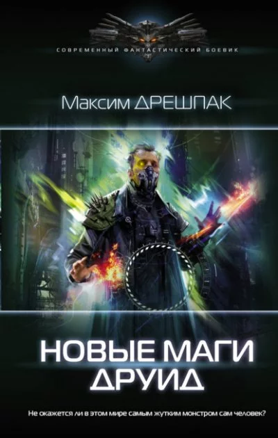 постер аудиокниги Друид - Максим Дрешпак