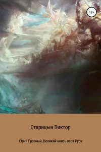 постер аудиокниги Юрий Грозный 1. Великий князь всея Руси - Виктор Старицын