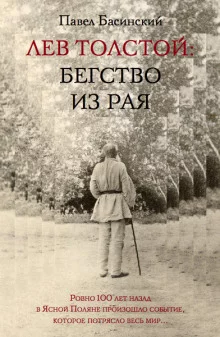 постер аудиокниги Лев Толстой: Бегство из рая