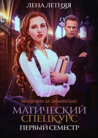 постер аудиокниги Академии за Занавесью 1. Магический спецкурс. Первый семестр