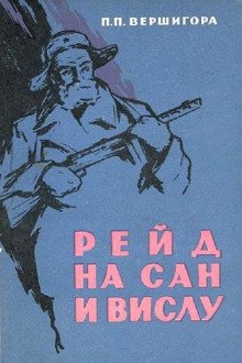 постер аудиокниги Рейд на Сан и Вислу