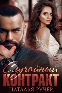 постер аудиокниги Случайный контракт - Наталья Ручей