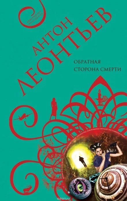 постер аудиокниги Обратная сторона смерти - Антон Леонтьев