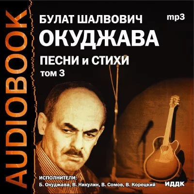 постер аудиокниги Том 3. Песни и стихи - Булат Окуджава