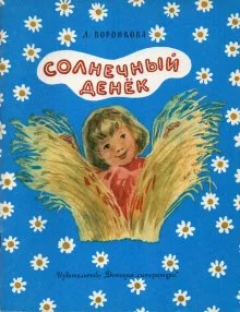 постер аудиокниги Солнечный денек