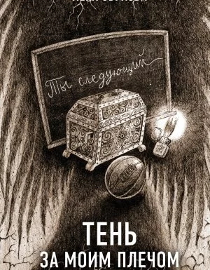 постер аудиокниги Секретное досье. Новые страницы (Исследования необъяснимого) 10. Тень за моим плечом - Лена Обухова