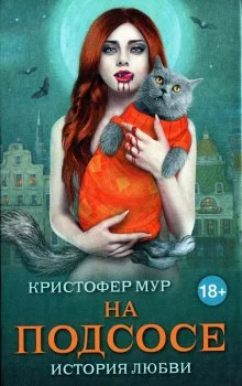 постер аудиокниги На подсосе