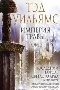 постер аудиокниги Последний король Светлого Арда 2. Империя травы. Том 2 - Тэд Уильямс
