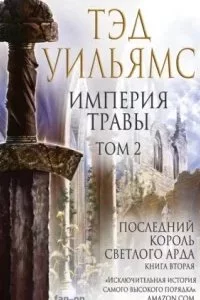 постер аудиокниги Последний король Светлого Арда 2. Империя травы. Том 2 - Тэд Уильямс