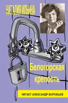 постер аудиокниги Белогорская крепость