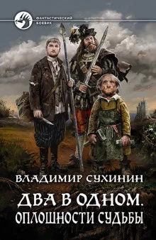 постер аудиокниги Два в одном. Оплошности судьбы