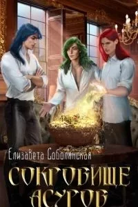 постер аудиокниги Сокровище асуров - Елизавета Соболянская