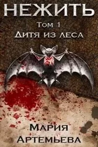 постер аудиокниги Нежить 1. Дитя из леса - Мария Артемьева