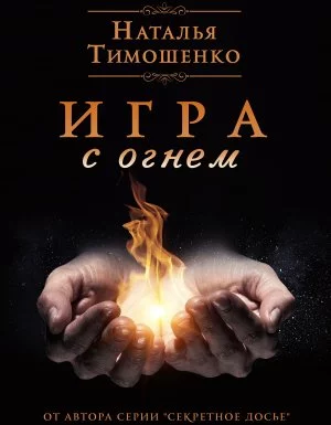 постер аудиокниги Игра с огнем - Наталья Тимошенко