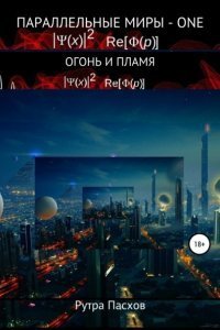 Параллельные миры – one Огонь и пламя - Рутра Пасхов