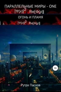постер аудиокниги Параллельные миры – one Огонь и пламя - Рутра Пасхов