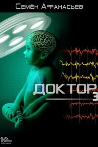 постер аудиокниги Доктор. Книга 3 - Семён Афанасьев