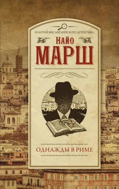 постер аудиокниги Однажды в Риме - Найо Марш