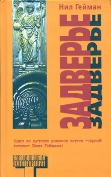 постер аудиокниги Задверье