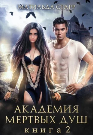 постер аудиокниги Заморыш 2. Академия мертвых душ - Матильда Старр