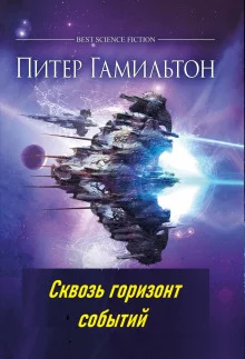 постер аудиокниги Сквозь горизонт событий