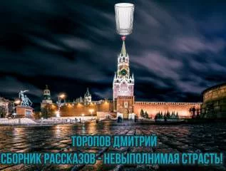 постер аудиокниги Невыполнимая страсть - Торопов Дмитрий