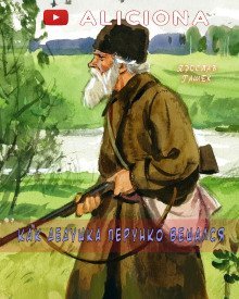 постер аудиокниги Как дедушка Перунко вешался