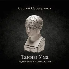 постер аудиокниги Тайны ума