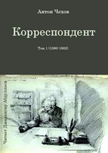 постер аудиокниги Корреспондент