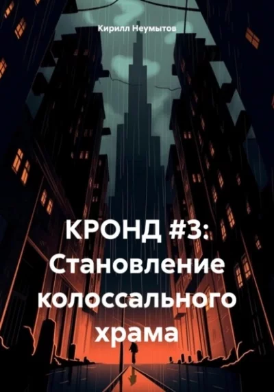 постер аудиокниги Становление колоссального храма - Кирилл Неумытов