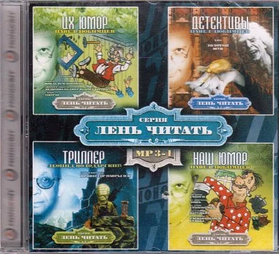 постер аудиокниги Лень Читать. Часть 1 (Сборник)