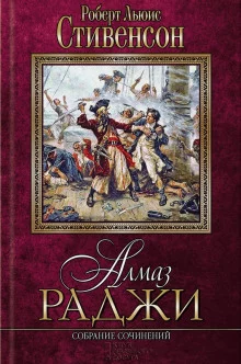 постер аудиокниги Алмаз раджи