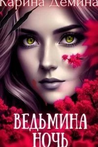 Ведьмин путь 1. Ведьмина ночь - Карина Демина