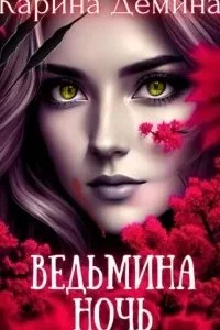 постер аудиокниги Ведьмин путь 1. Ведьмина ночь - Карина Демина