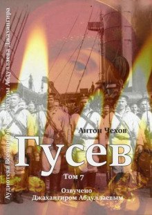 постер аудиокниги Гусев