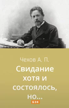 постер аудиокниги Свидание хотя и состоялось, но...